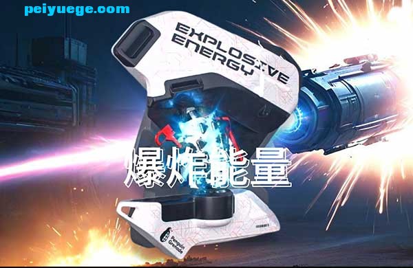 爆炸能量.jpg