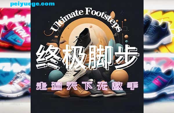 帖子首图-终极脚步.jpg
