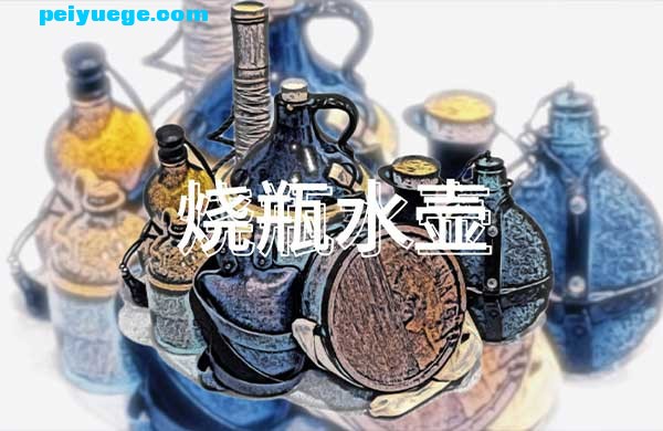烧瓶帖子首图.jpg