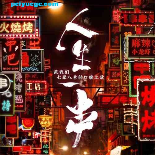 阿鲲 - 人生一串 纪录片原声大碟【WAV百度盘】 - 【纪录片】 - 配乐阁素材网 - Powere.jpg