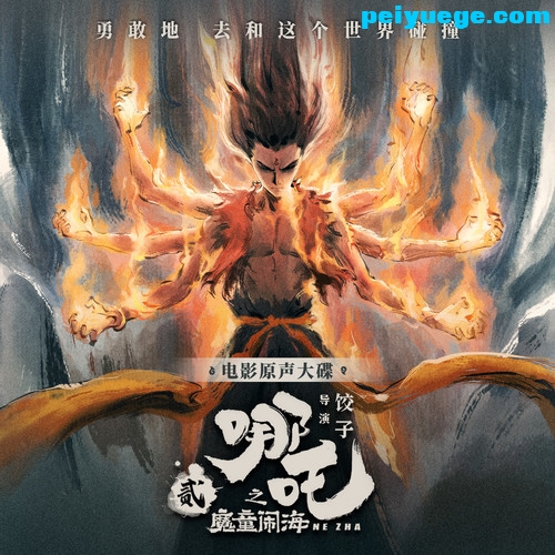 朱芸编 - 哪吒之魔童闹海 电影原声音乐大碟【FLAC夸克】 - 武聆音雄配乐网.jpg