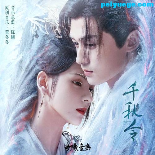千秋令 影视剧原声音乐专辑.jpg