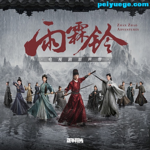 杨宝心_雨霖铃 电视剧原声带_4.jpg