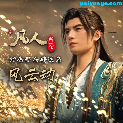Björn Shen 沈必昂_后藤友理_凡人动画配乐精选集 风云动_4.jpg