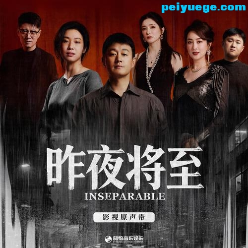 曹杨_昨夜将至 影视原声带_4.jpg