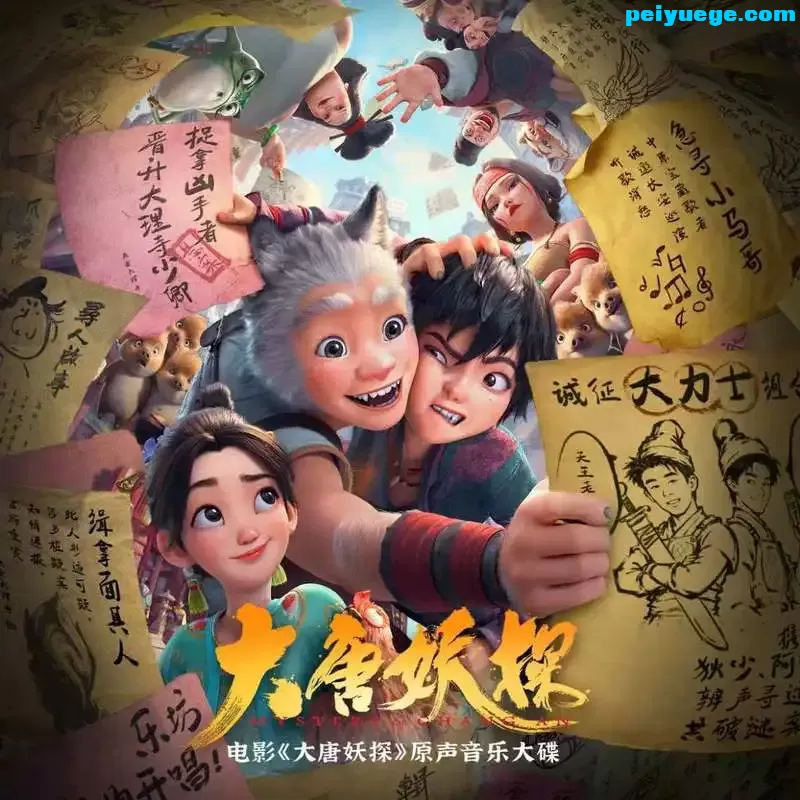 大唐妖探 电影原声音乐大碟.jpg